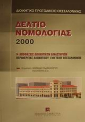 Εικόνα της Δελτίο νομολογίας 2000