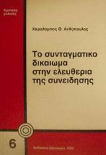 Εικόνα της Το συνταγματικό δικαίωμα στην ελευθερία της συνείδησης