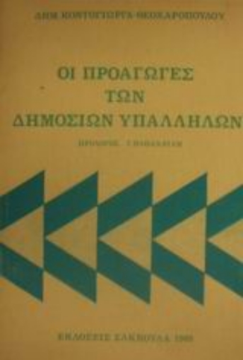 Εικόνα της Οι προαγωγές των δημοσίων υπαλλήλων