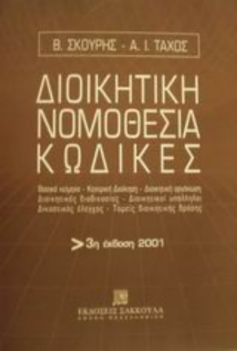 Εικόνα της Διοικητική νομοθεσία, κώδικες