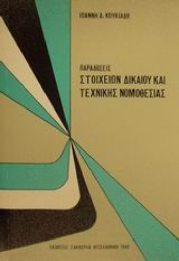 Εικόνα της Παραδόσεις στοιχείων δικαίου και τεχνικής νομοθεσίας