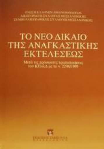 Εικόνα της Το νέο δίκαιο της αναγκαστικής εκτελέσεως