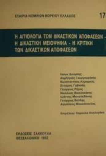 Εικόνα της Η αιτιολογία των δικαστικών αποφάσεων. Η δικαστική μειοψηφία. Η κριτική των δικαστικών αποφάσεων