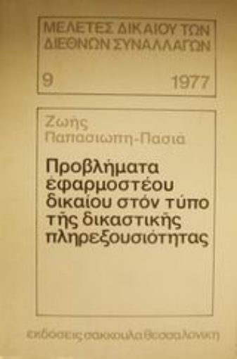 Εικόνα της Προβλήματα εφαρμοστέου δικαίου στον τύπο της δικαστικής πληρεξουσιότητας