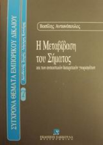 Εικόνα της Η μεταβίβαση του σήματος και των ουσιαστικών διακριτικών γνωρισμάτων