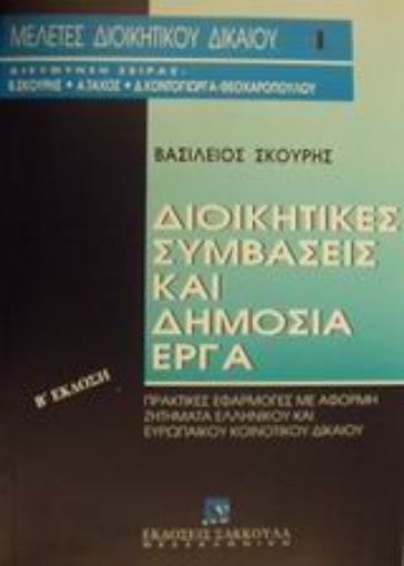 Εικόνα της Διοικητικές συμβάσεις και δημόσια έργα