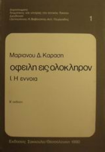 Εικόνα της Οφειλή εις ολόκληρον