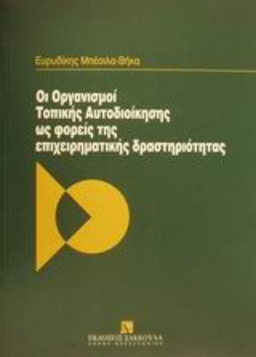 Εικόνα της Οι Οργανισμοί Τοπικής Αυτοδιοίκησης ως φορείς της επιχειρηματικής δραστηριότητας