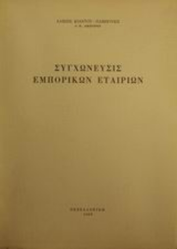 Εικόνα της Συγχώνευσις εμπορικών εταιριών