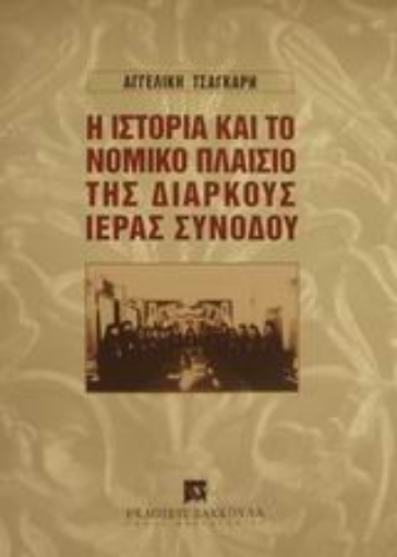 Εικόνα της Η ιστορία και το νομικό πλαίσιο της Διαρκούς Ιεράς Συνόδου