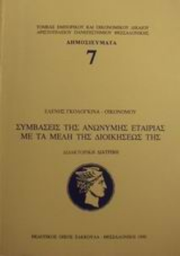 Εικόνα της Συμβάσεις της ανώνυμης εταιρίας με τα μέλη της διοικήσεώς της