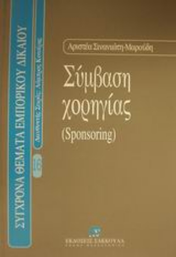 Εικόνα της Σύμβαση χορηγίας