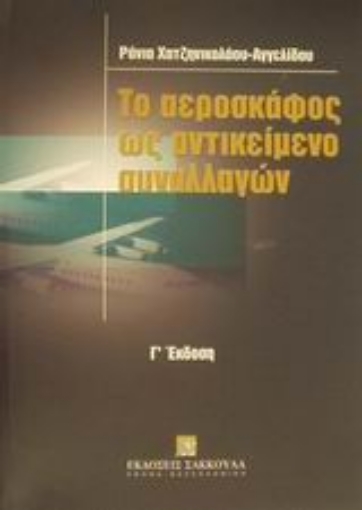 Εικόνα της Το αεροσκάφος ως αντικείμενο συναλλαγών