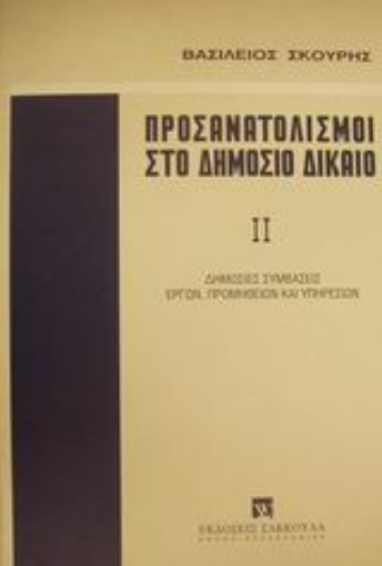 Εικόνα της Προσανατολισμοί στο δημόσιο δίκαιο