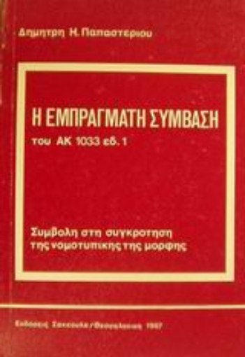 Εικόνα της Η εμπράγματη σύμβαση του ΑΚ 1033 εδ. 1