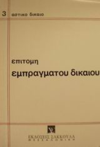 Εικόνα της Επιτομή εμπράγματου δικαίου