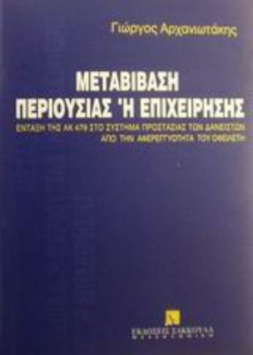 Εικόνα της Μεταβίβαση περιουσίας ή επιχείρησης