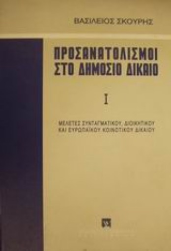 Εικόνα της Προσανατολισμοί στο δημόσιο δίκαιο