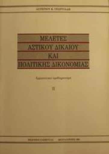 Εικόνα της Μελέτες αστικού δικαίου και πολιτικής δικονομίας