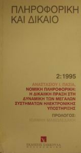 Εικόνα της Νομική πληροφορική: Η δικαιϊκή πράξη στη δυναμική των μεγάλων συστημάτων ηλεκτρονικής υποστήριξης