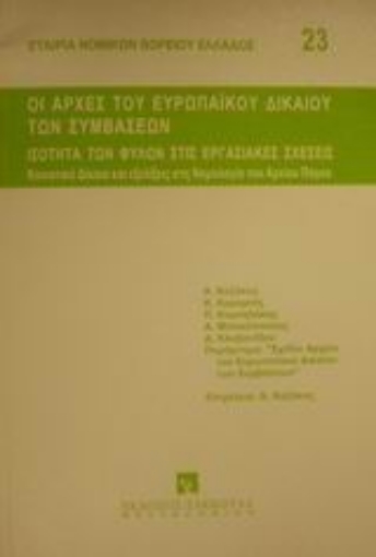 Εικόνα της Οι αρχές του ευρωπαϊκού δικαίου των συμβάσεων