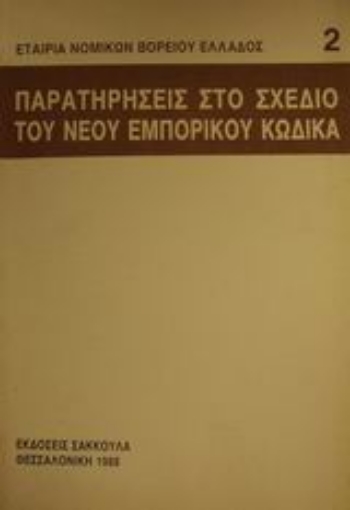 Εικόνα της Παρατηρήσεις στο σχέδιο του νέου εμπορικού κώδικα