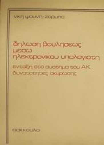 Εικόνα της Δήλωση βουλήσεως μέσω ηλεκτρονικού υπολογιστή