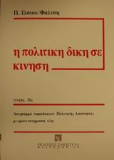 Εικόνα της Η πολιτική δίκη σε κίνηση