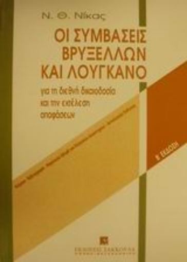 Εικόνα της Οι συμβάσεις Βρυξελλών και Λουγκάνο για τη διεθνή δικαιοδοσία και την εκτέλεση αποφάσεων