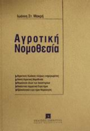 Εικόνα της Αγροτική νομοθεσία