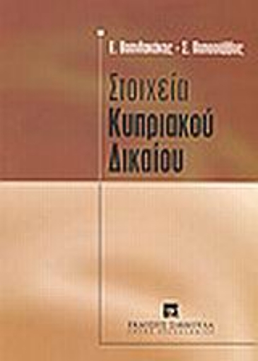 Εικόνα της Στοιχεία κυπριακού δικαίου