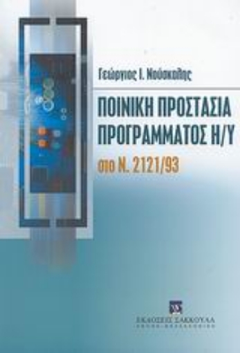 Εικόνα της Ποινική προστασία προγράμματος Η/Υ στο Ν. 2121/93