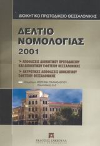 Εικόνα της Δελτίο νομολογίας 2001