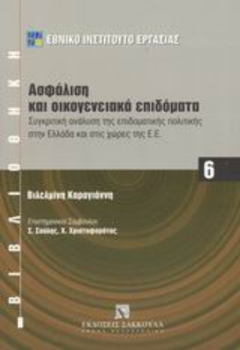 Εικόνα της Ασφάλιση και οικογενειακά επιδόματα