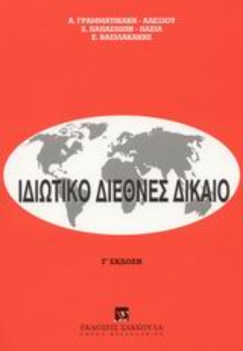 Εικόνα της Ιδιωτικό διεθνές δίκαιο