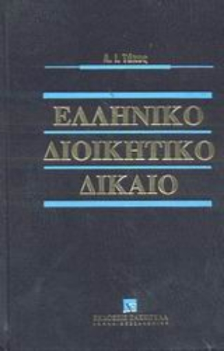 Εικόνα της Ελληνικό διοικητικό δίκαιο