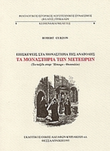 Εικόνα της Τα μοναστήρια των Μετεώρων