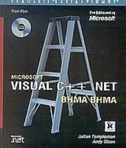 Εικόνα της Microsoft Visual C++ .NET βήμα βήμα