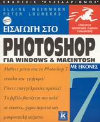 Εικόνα της Εισαγωγή στο Photoshop 7 για Windows και Macintosh