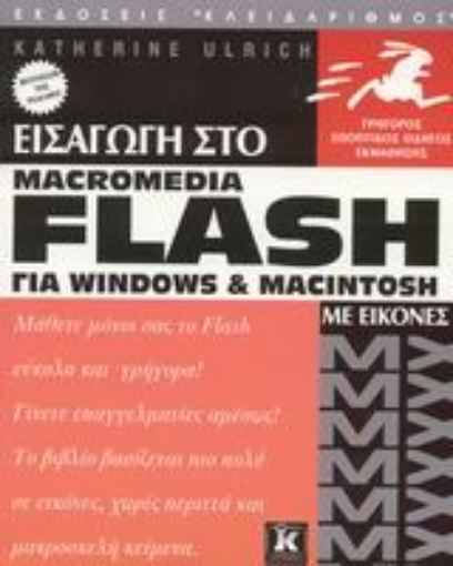 Εικόνα της Εισαγωγή στο flash MX για Windows και Macintosh