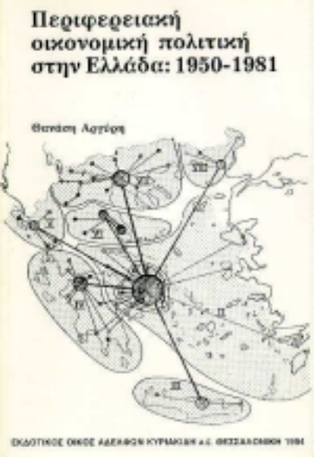 Εικόνα της Περιφερειακή οικονομική πολιτική στην Ελλάδα