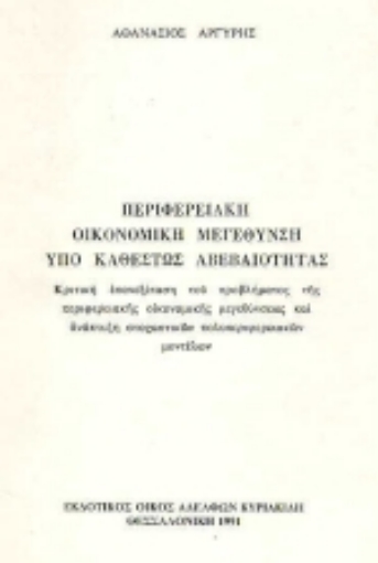 Εικόνα της Περιφερειακή οικονομική μεγέθυνση υπό καθεστώς αβεβαιότητας