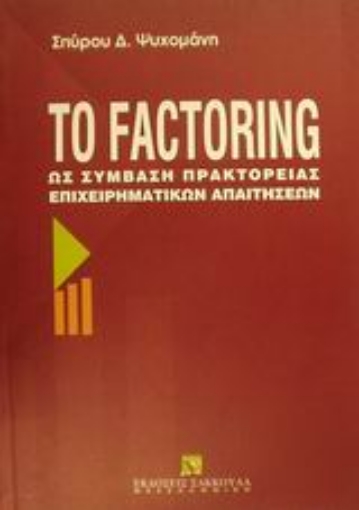 Εικόνα της Το Factoring ως σύμβαση πρακτορείας επιχειρηματικών απαιτήσεων