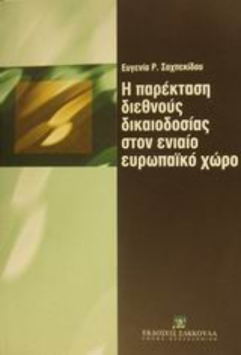 Εικόνα της Η παρέκταση διεθνούς δικαιοδοσίας στον ενιαίο ευρωπαϊκό χώρο