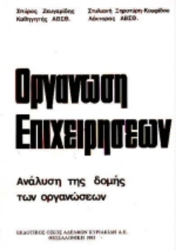 Εικόνα της Οργάνωση επιχειρήσεων