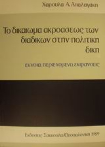 Εικόνα της Το δικαίωμα ακροάσεως των διαδίκων στην πολιτική δίκη