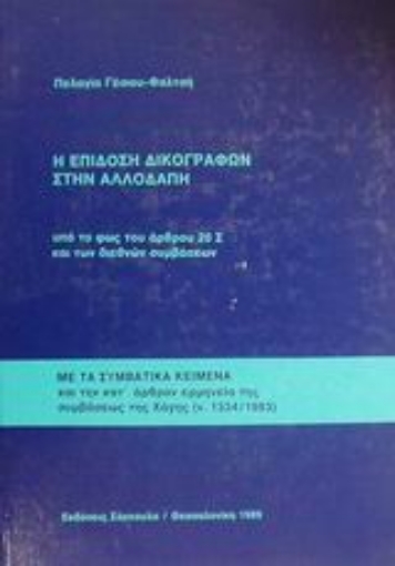 Εικόνα της Η επίδοση δικογράφων στην αλλοδαπή υπό το φως του άρθρου 20 Σ και των διεθνών συμβάσεων