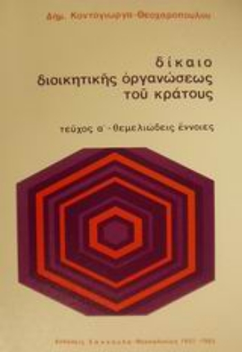 Εικόνα της Δίκαιο διοικητικής οργανώσεως του κράτους