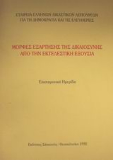 Εικόνα της Μορφές εξάρτησης της δικαιοσύνης από την εκτελεστική εξουσία