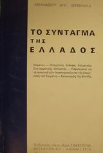 Εικόνα της Το Σύνταγμα της Ελλάδος